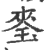 𤦃(印刷字体·宋·广韵)