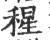 𥠀(印刷字体·宋·广韵)