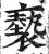 亵(印刷字体·明·洪武正韵)