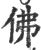 佛(印刷字体·宋·广韵)