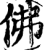 佛(印刷字体·宋·增韵)