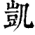 凯(印刷字体·清·康熙字典)