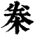 桊(印刷字体·清·康熙字典)