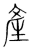 產(传抄·宋·集篆古文韵海)