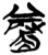 觠(简·楚〔战国〕·新蔡葛陵)