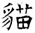 貓(石经·唐·开成石经)