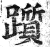 踬(印刷字体·明·洪武正韵)