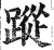 蹤(印刷字体·明·洪武正韵)