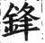 锋(印刷字体·明·洪武正韵)