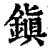 镇(印刷字体·清·康熙字典)