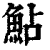 鲇(印刷字体·清·康熙字典)